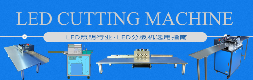 LED分板机选用指南，LED照明行业分板机、灯条铝基板分板机、玉米灯分板机、cob分板机、LED背光板分板机等